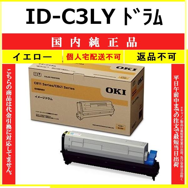 OKI ID-C3LY イエロー 国内純正品 ドラム 【在庫品】 代引不可 個人宅配送不可