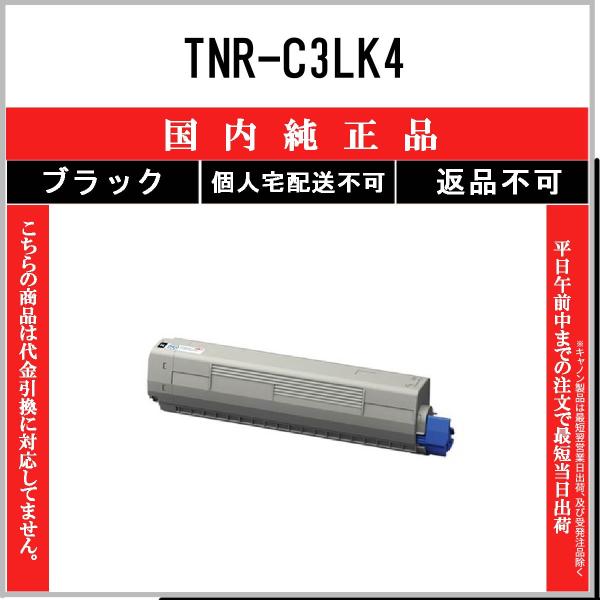 TNR-C3LK4 ブラック 純正品 OKI 在庫品 代引不可　個人宅配送不可 沖