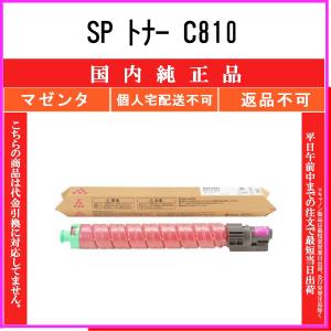 リコー（RICOH） SP トナー C810H マゼンタ リサイクルトナー 在庫品