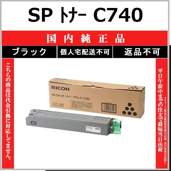 RICOH SP トナー C740 ブラック 国内純正品 トナー 【在庫品】 代引不可 個人宅配送不...