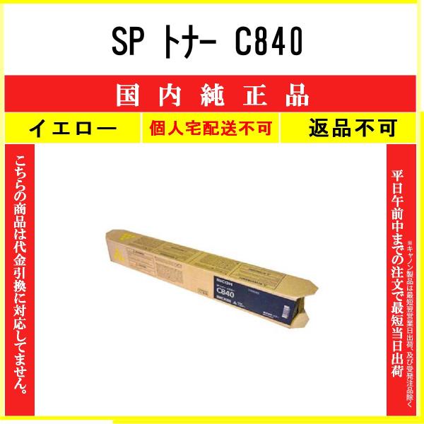SP トナー C840 イエロー 純正品 RICOH 在庫品 代引不可　個人宅配送不可 リコー
