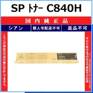 リコー（RICOH） SP C840 ブラック 純正品 在庫品 代引不可 個人宅配送
