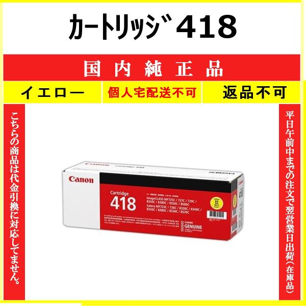CANON カートリッジ418 イエロー 国内純正品 トナー 【在庫品】 代引不可 個人宅配送不可 ...