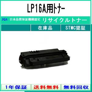 JDL 【 LP16A用トナー 】 リサイクル トナー リサイクル工業会認定/ISO取得工場より直送 STMC認定 E&Q 在庫品｜toner375