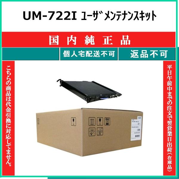 CANON UM-722I ユーザメンテナンスキット 国内純正品 【在庫品】 代引不可 個人宅配送不...