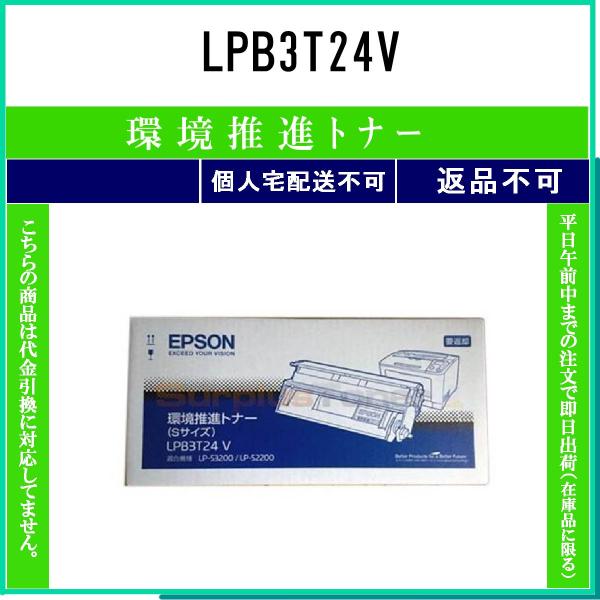 LPB3T24V 環境推進 EPSON 在庫品 代引不可　個人宅配送不可 エプソン