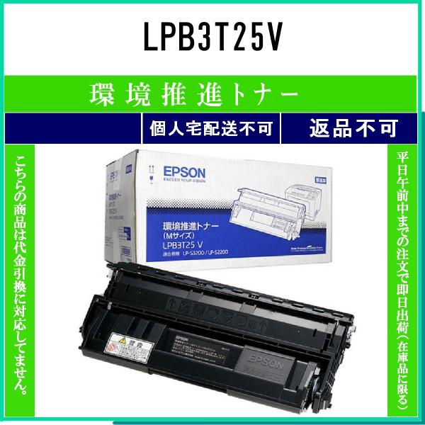 LPB3T25V 環境推進 EPSON 在庫品 代引不可　個人宅配送不可 エプソン