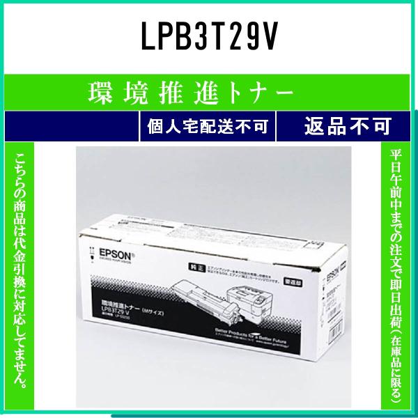 LPB3T29V 環境推進 EPSON 在庫品 代引不可　個人宅配送不可 エプソン