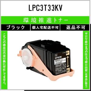 エプソン（EPSON） LPC3T33K ブラック 純正品 在庫品 代引不可 個人