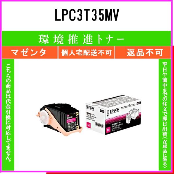 EPSON 【 LPC3T35MV 】 マゼンタ 環境推進 トナー 在庫品 【代引不可　個人宅配送不...