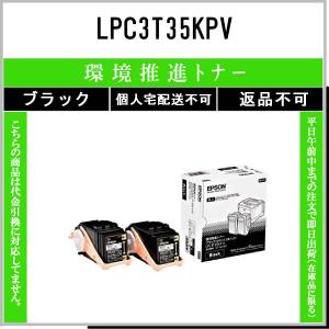 エプソン LPC3T35KPV 【純正】環境推進トナー 2本パック Mサイズ