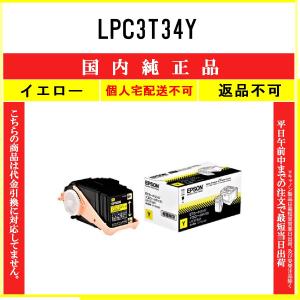 エプソン（EPSON） LPC3T35YV イエロー 環境推進 在庫品 代引不可 個人