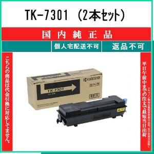 京セラ TK-7301（2本セット） 純正品トナーカートリッジ : トナー