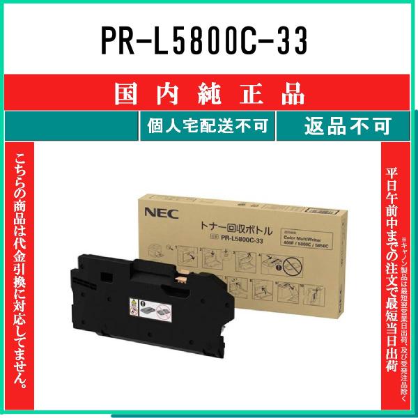 NEC 【 PR-L5800C-33 】 純正品 回収ボトル 在庫品 【代引不可　個人宅配送不可】