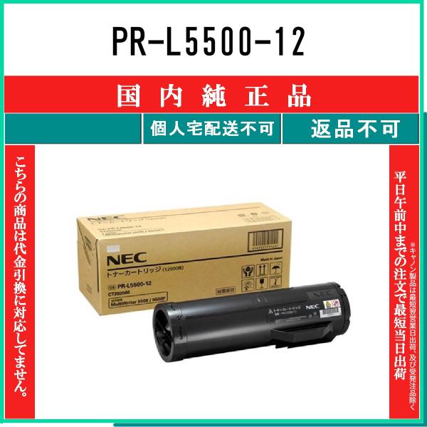 NEC 【 PR-L5500-12 】 純正品 トナー 在庫品 【代引不可　個人宅配送不可】