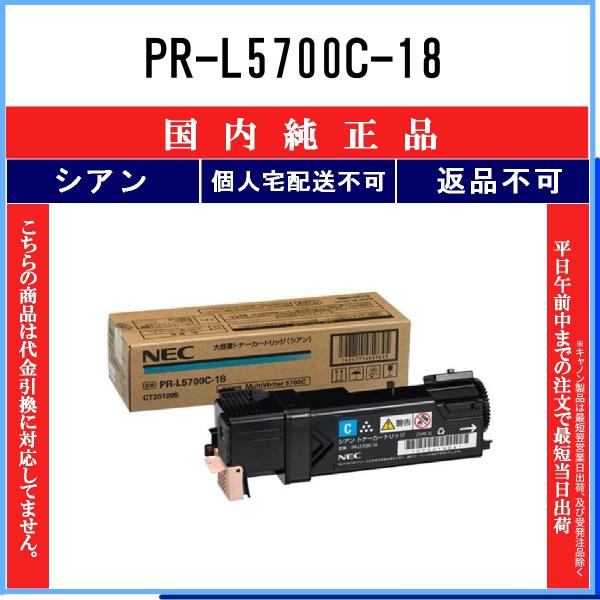 NEC 【 PR-L5700C-18 】 シアン 純正品 トナー 在庫品 【代引不可　個人宅配送不可...