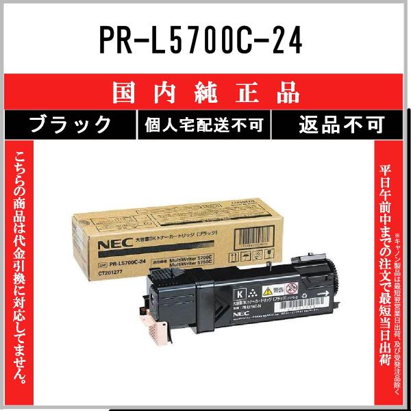 NEC 【 PR-L5700C-24 】 ブラック 純正品 トナー 在庫品 【代引不可　個人宅配送不...