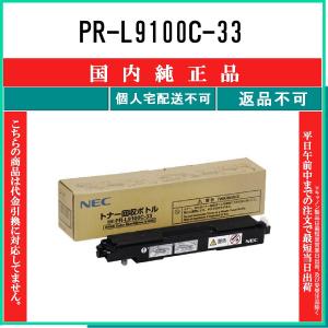 NEC (代引不可)NEC トナー回収ボトル PR-L9100C-33 純正品 NEC (代引不可)NEC トナー回収ボトル PR-L9100C-33 純正品