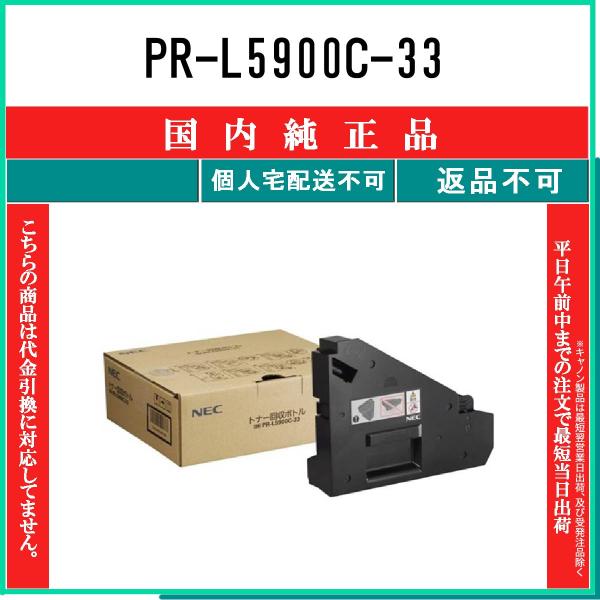 NEC 【 PR-L5900C-33 】 純正品 回収ボトル 在庫品 【代引不可　個人宅配送不可】