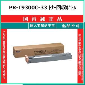 NEC NEC PR-L9300C-13 シアン 国内純正品 トナー 【在庫品】 代引不可