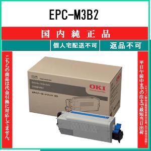 OKI 【 EPC-M3B2 】 純正品 トナー 在庫品 【代引不可　個人宅配送不可】 沖