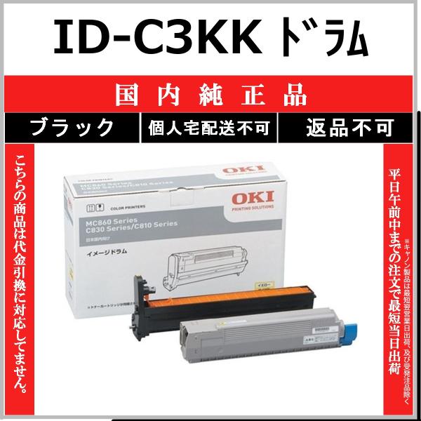 OKI ID-C3KK ブラック 国内純正品 ドラム 【在庫品】 代引不可 個人宅配送不可