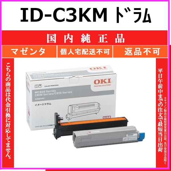 OKI ID-C3KM マゼンタ 国内純正品 ドラム 【在庫品】 代引不可 個人宅配送不可