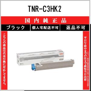 OKI 【 TNR-C3HK2 】 ブラック 純正品 トナー 在庫品 【代引不可　個人宅配送不可】 沖｜toner375