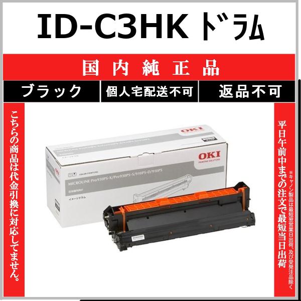 OKI ID-C3HK ブラック 国内純正品 ドラム 【在庫品】 代引不可 個人宅配送不可