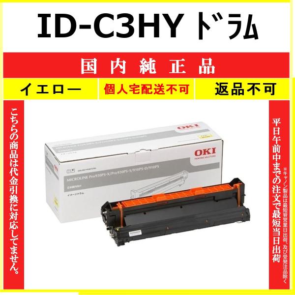 OKI ID-C3HY イエロー 国内純正品 ドラム 【在庫品】 代引不可 個人宅配送不可
