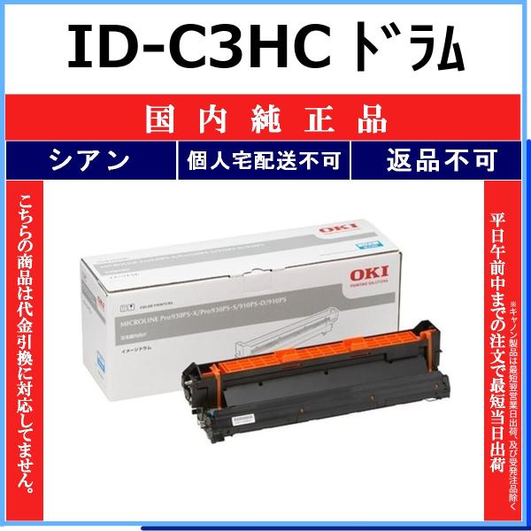 OKI ID-C3HC シアン 国内純正品 ドラム 【在庫品】 代引不可 個人宅配送不可