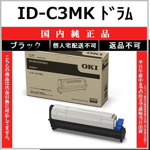 OKI ID-C3MK ブラック 国内純正品 ドラム 【在庫品】 代引不可 個人宅配送不可