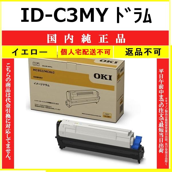 OKI ID-C3MY イエロー 国内純正品 ドラム 【在庫品】 代引不可 個人宅配送不可