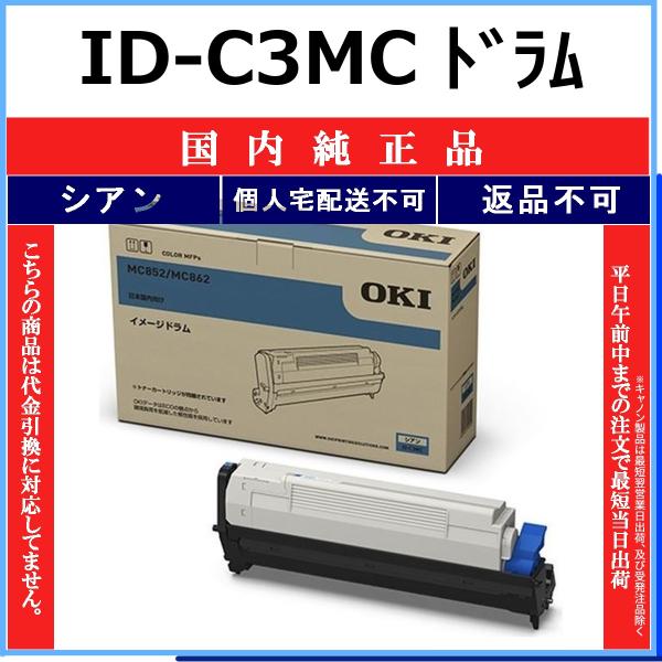 OKI ID-C3MC シアン 国内純正品 ドラム 【在庫品】 代引不可 個人宅配送不可