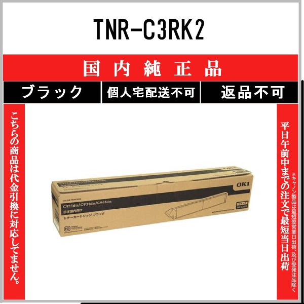 TNR-C3RK2 ブラック 純正品 OKI 在庫品 代引不可　個人宅配送不可 沖