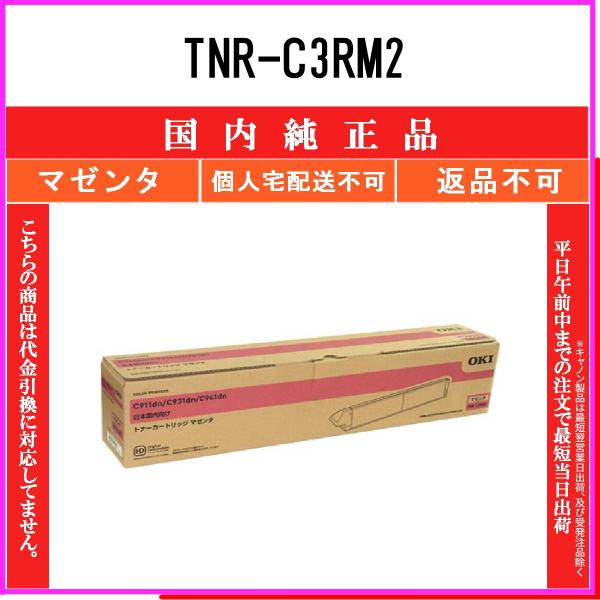 TNR-C3RM2 マゼンタ 純正品 OKI 在庫品 代引不可　個人宅配送不可 沖