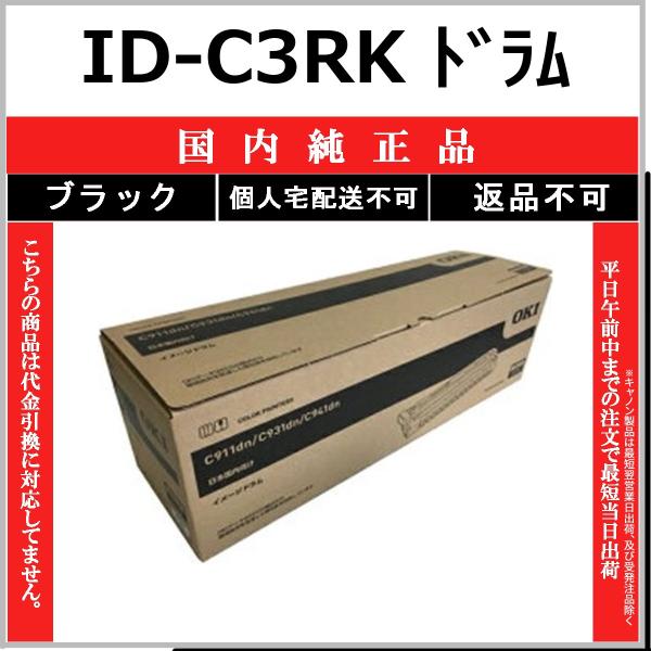 OKI ID-C3RK ブラック 国内純正品 ドラム 【在庫品】 代引不可 個人宅配送不可