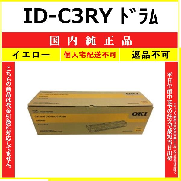 OKI ID-C3RY イエロー 国内純正品 ドラム 【在庫品】 代引不可 個人宅配送不可
