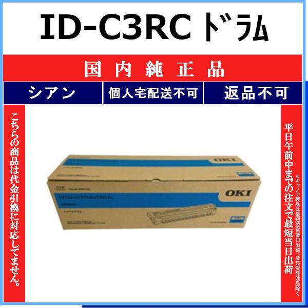 OKI ID-C3RC シアン 国内純正品 ドラム 【在庫品】 代引不可 個人宅配送不可