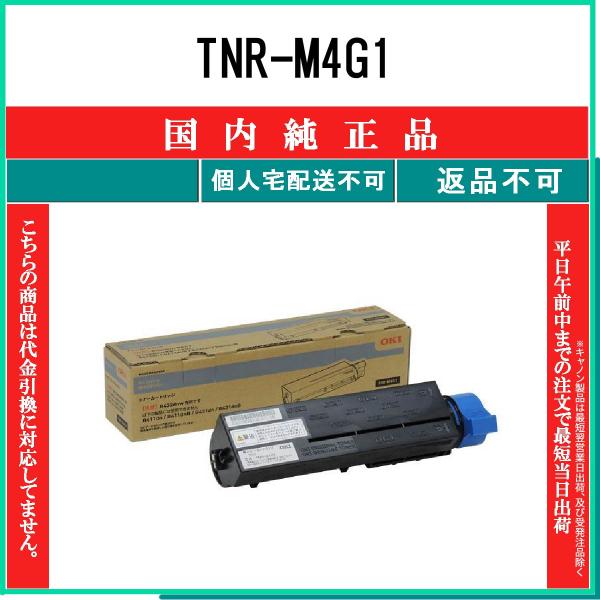OKI TNR-M4G1 国内純正品 トナー 【在庫品】 代引不可 個人宅配送不可