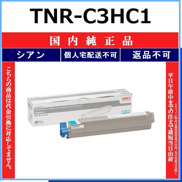OKI TNR-C3HC1 シアン 国内純正品 トナー 【在庫品】 代引不可 個人宅配送不可