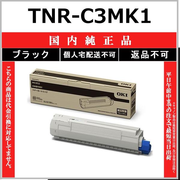 OKI TNR-C3MK1 ブラック 国内純正品 トナー 【在庫品】 代引不可 個人宅配送不可