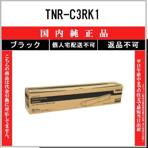 TNR-C3RK1 ブラック 純正品 OKI 在庫品 代引不可　個人宅配送不可 沖