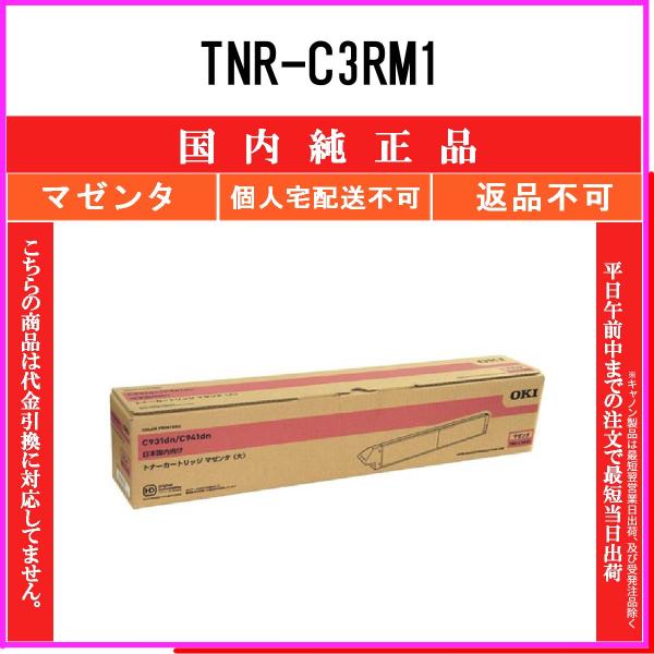TNR-C3RM1 マゼンタ 純正品 OKI 在庫品 代引不可　個人宅配送不可 沖