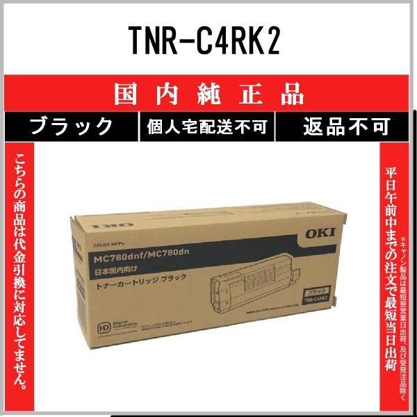 TNR-C4RK2 ブラック 純正品 OKI 在庫品 代引不可　個人宅配送不可 沖