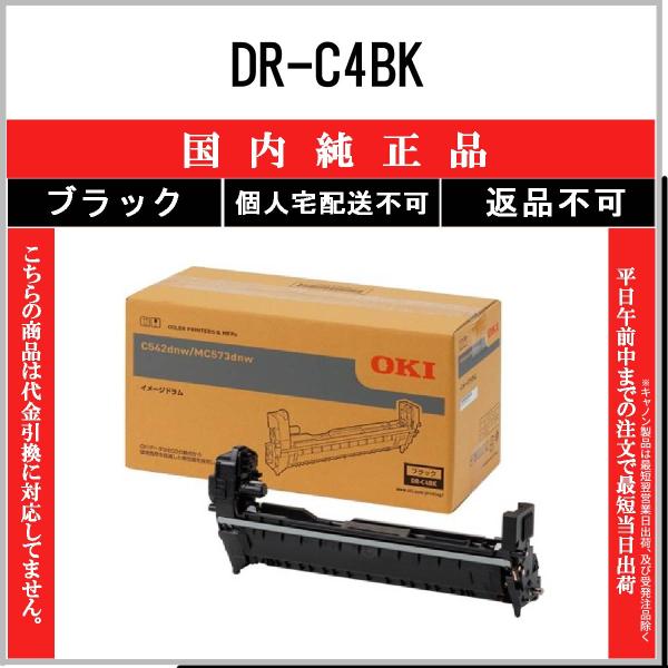 OKI 【 DR-C4BK 】 ブラック 純正品 ドラム 在庫品 【代引不可　個人宅配送不可】 沖