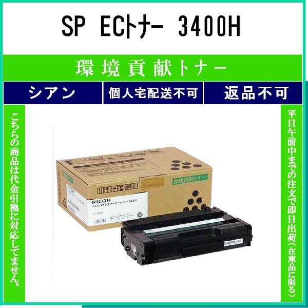 RICOH 【 SP ECトナー 3400H 】 環境貢献 インク 在庫品 【代引不可　個人宅配送不...