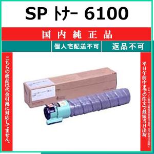 リコー（RICOH） SP トナー 6100H 純正品 在庫品 代引不可 個人宅配送