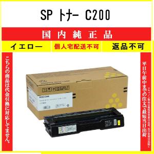 RICOH SPトナーカートリッジ C200 純正 純正SP トナーカートリッジ リコー C200 RICOH(リコー) トナー