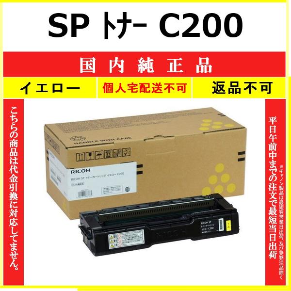 RICOH SP トナー C200 イエロー 国内純正品 トナー 【在庫品】 代引不可 個人宅配送不...